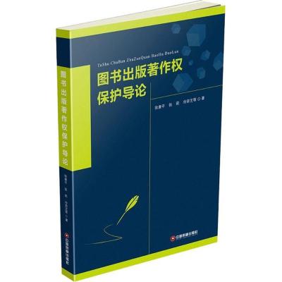 图书出版著作权保护导论 徐康平,张莉,冷荣芝 主编 著作 经管、励志 文轩网