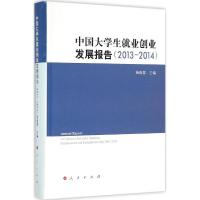 中国大学生就业创业发展报告 杨晓慧 主编 著作 经管、励志 文轩网