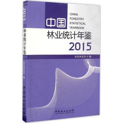 中国林业统计年鉴.2015 国家林业局 编 生活 文轩网