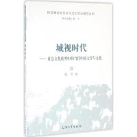 城视时代 曾军 著;忻平 丛书主编 文学 文轩网