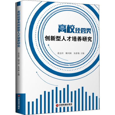 高校经管类创新型人才培养研究 葛金田,柳兴国,朱青梅 编 经管、励志 文轩网