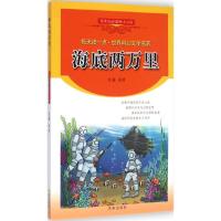 海底两万里 阎莉 等 改编 著 少儿 文轩网