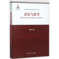 亲历与思考 王展飞 著 经管、励志 文轩网