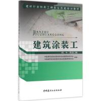 建筑涂装工 中国建筑装饰装修材料协会建筑涂料分会,中国建筑装饰装修材料协会硅藻泥材料分会 组编 专业科技 文轩网