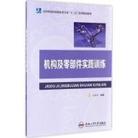 机构及零部件实践训练 宋国强 编著 著作 大中专 文轩网