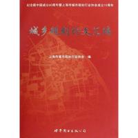 城乡规划论文汇编 上海市城市规划行业协会 著 上海市城市规划行业协会 编 经管、励志 文轩网