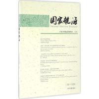 国家航海 上海中国航海博物馆 主办 社科 文轩网