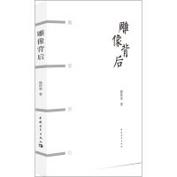 雕像背后 韩作荣 著 文学 文轩网