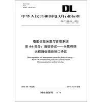 电能信息采集与管理系统 第4-6部分:通信协议——采集终端远程通信模块接口协议 DL/T 698.46-2016代替DL