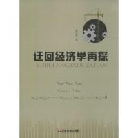 迂回经济学再探 曾永寿 著 经管、励志 文轩网