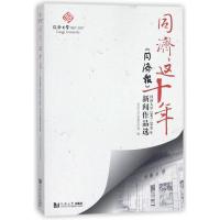 同济这十年 同济大学党委宣传部 编 经管、励志 文轩网