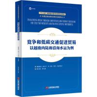 竞争和低碳交通促进贸易 路易斯·C.布兰卡,M.贝克·埃尔-海夫纳卫 著;翁心刚,安久意 译 经管、励志 文轩网