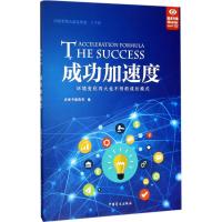成功加速度 浓缩书编辑部 编 经管、励志 文轩网