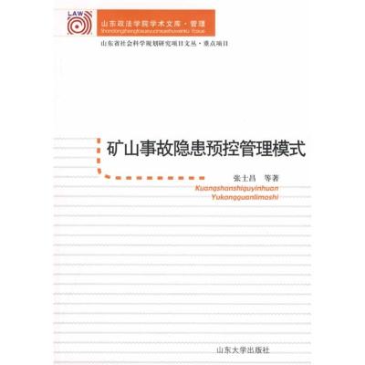 矿山事故隐患预控管理模式 张士昌 等著 著作 经管、励志 文轩网