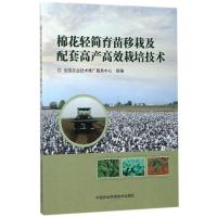 棉花轻简育苗移栽及配套高产高效栽培技术 全国农业技术推广服务中心 著 专业科技 文轩网