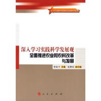 深入学习实践科学发展观 全面推进农业和农村改革与发展/深入学习实践科学发展观活动成果系列丛书