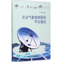 农业气象信息服务平台建设 王丹 著 专业科技 文轩网