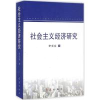 社会主义经济研究 李克实 著 经管、励志 文轩网