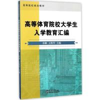 高等体育院校大学生入学教育汇编 张飙,王凯军 主编 文教 文轩网