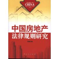 中国房地产法律规则研究 邱艳 著作 经管、励志 文轩网