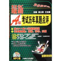 最新A级考试历年真题点评(含2011年12月最新真题) 房士荣 编 著 文教 文轩网