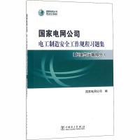 国家电网公司电工制造安全工作规程习题集(起重与运输部分) 国家电网公司 编 专业科技 文轩网