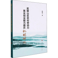 武陵山区农村劳动力就业创业能力提升机制研究 梁成艾 著 经管、励志 文轩网