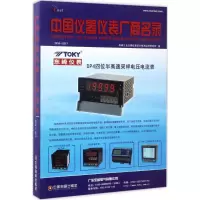 中国仪器仪表厂商名录 机械工业仪器仪表综合技术经济研究所 编 著 经管、励志 文轩网