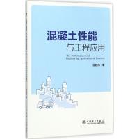 混凝土性能与工程应用 杜红伟 著 专业科技 文轩网