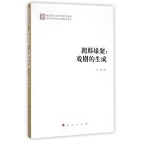 刹那缘聚/戏剧的生成 林婷 著作 艺术 文轩网