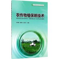 农作物植保新技术 徐洪明,姜雪飞,沈志河 主编 专业科技 文轩网