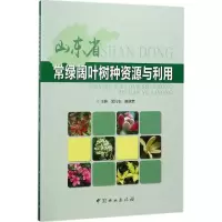 山东省常绿阔叶树种资源与利用 孟凡志,臧德奎 主编 专业科技 文轩网