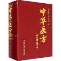 中华医方 孙世发 主编 生活 文轩网