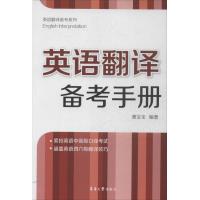 英语翻译备考手册 谭宝全 著 文教 文轩网