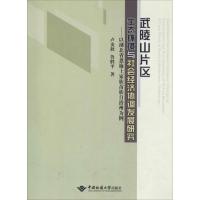 武陵山片区生态环境与社会经济协调发展研究——以湖北省恩施土家族苗族自治州为例 卢炎秋,鲁胜平 著 专业科技 文轩网