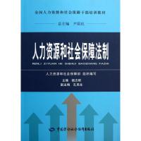 人力资源和社会保障法制 杨志明 编 经管、励志 文轩网