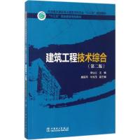 建筑工程技术综合 李仙兰 主编 大中专 文轩网