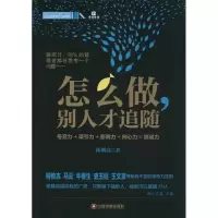 怎么做,别人才追随 陈明亮 著作 经管、励志 文轩网