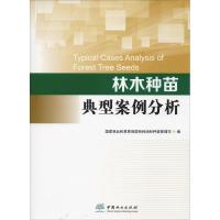 林木种苗典型案例分析 国家林业和草原局国有林场和种苗管理司 编 专业科技 文轩网