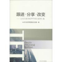 跟进·分享·改变 山东行政学院国际交流部 编 著作 文教 文轩网