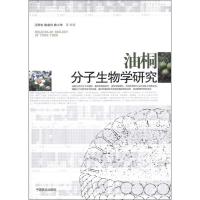 油桐分子生物学研究 汪阳东 著作 著 专业科技 文轩网