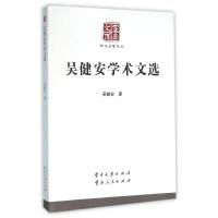 吴健安学术文选/学术名家文丛 吴健安 著作 文学 文轩网