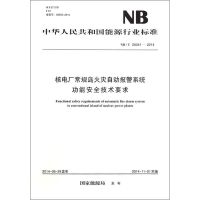 NB/T?25041—2014 核电厂常规岛火灾自动报警系统功能安全技术要求 中国电力出版社 著作 专业科技 文轩网