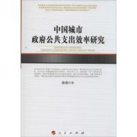 中国城市政府公共支出效率研究 张权 著 经管、励志 文轩网