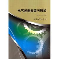 电气控制安装与调试 无 著作 田莉莉 等 主编 专业科技 文轩网