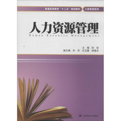 人力资源管理 孙欣 编 著作 经管、励志 文轩网