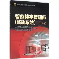 智能楼宇管理师 人力资源和社会保障部教材办公室 等 组织编写 大中专 文轩网