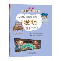 从电报到互联网的发明(10大通信发明)/改变历史的大发明 嘉兴小牛顿文化传播有限公司 著 唐飞 编 少儿 文轩网
