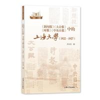 《新闻报》《大公报》《时报》《中央日报》中的上海大学:1922-1927 洪佳惠 著 艺术 文轩网