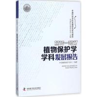 2016-2017植物保护学学科发展报告 中国科学技术协会 主编;中国植物保护学会 编著 著作 专业科技 文轩网